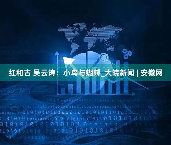 红和古 吴云涛：小鸟与蝴蝶_大皖新闻 | 安徽网