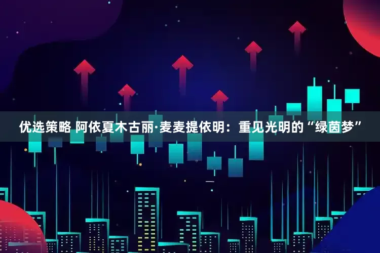 优选策略 阿依夏木古丽·麦麦提依明：重见光明的“绿茵梦”