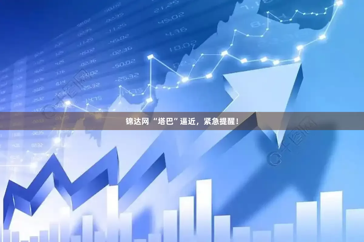 锦达网 “塔巴”逼近，紧急提醒！