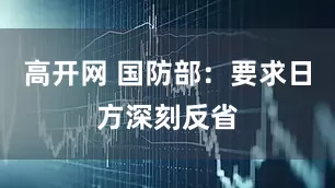 高开网 国防部：要求日方深刻反省