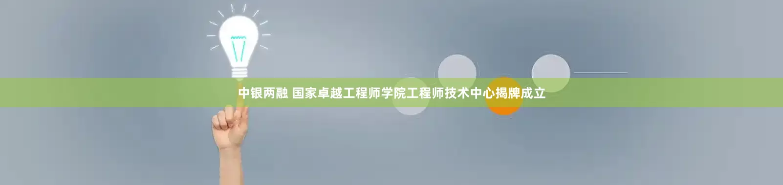 中银两融 国家卓越工程师学院工程师技术中心揭牌成立